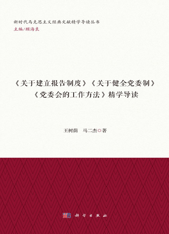 《关于建立报告制度》《关于健全党委制》《党委会的工作方法》精学导读