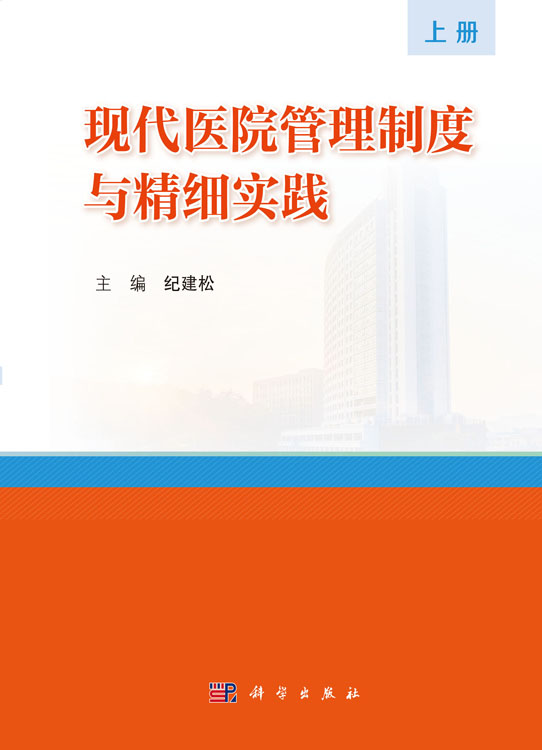 现代医院管理制度与精细实践（上、下册）
