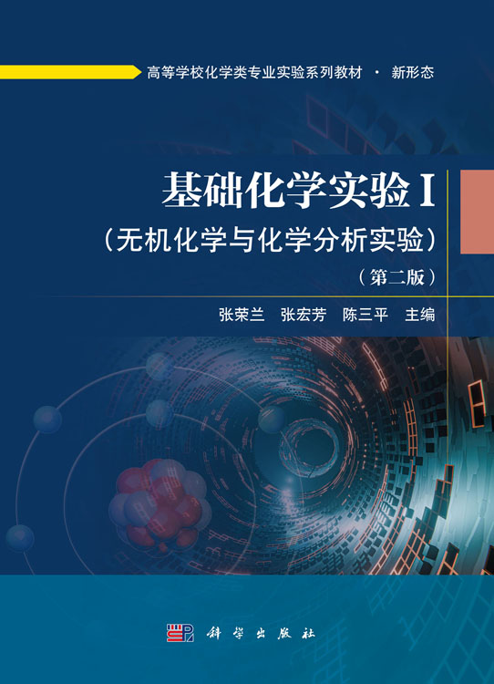 基础化学实验I（无机化学与化学分析实验）（第二版）