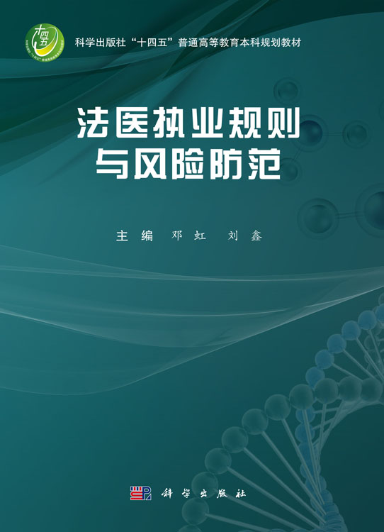 法医执业规则与风险防范
