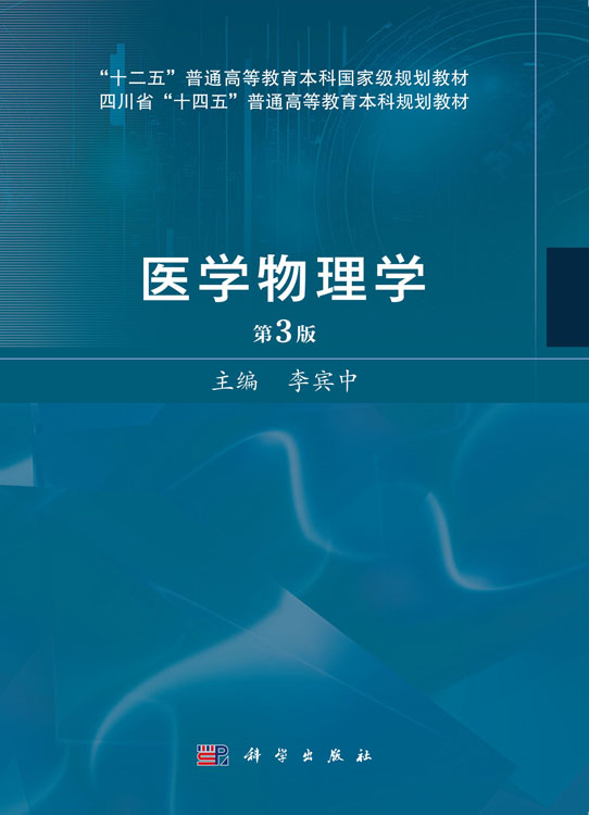 医学物理学（第3版）