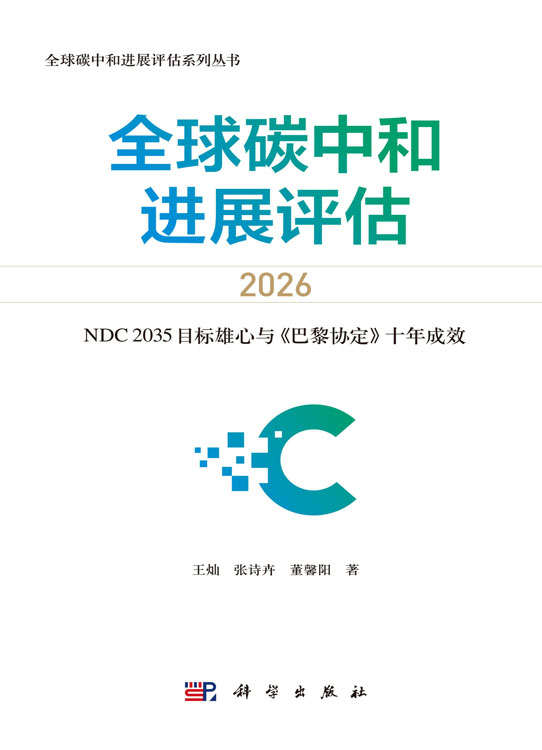 全球碳中和进展评估2026——NDC 2035目标雄心与《巴黎协定》十年成效