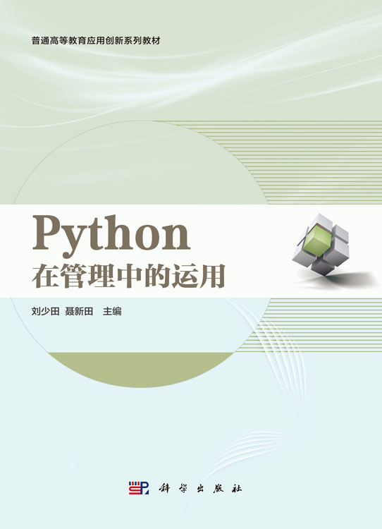 Python在管理中的运用