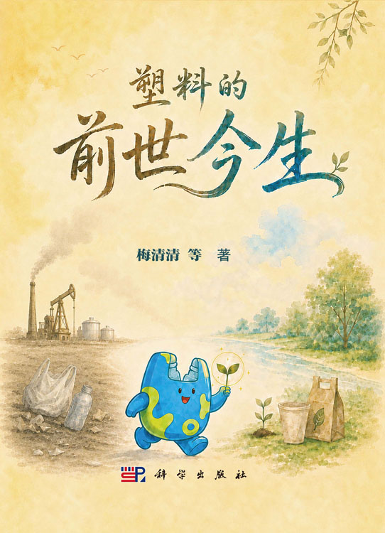 塑料的前世今生