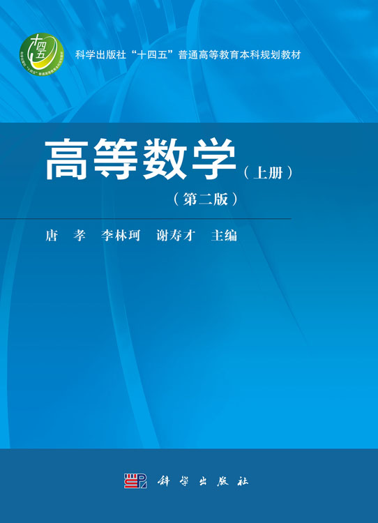 高等数学（上下册）（第二版）