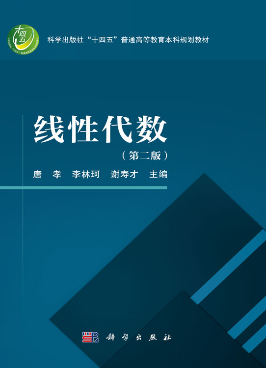 线性代数（第二版）