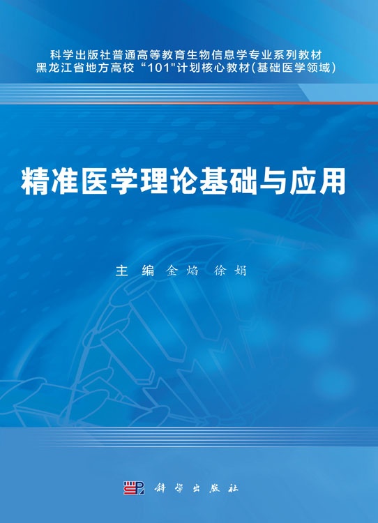 精准医学理论基础与应用