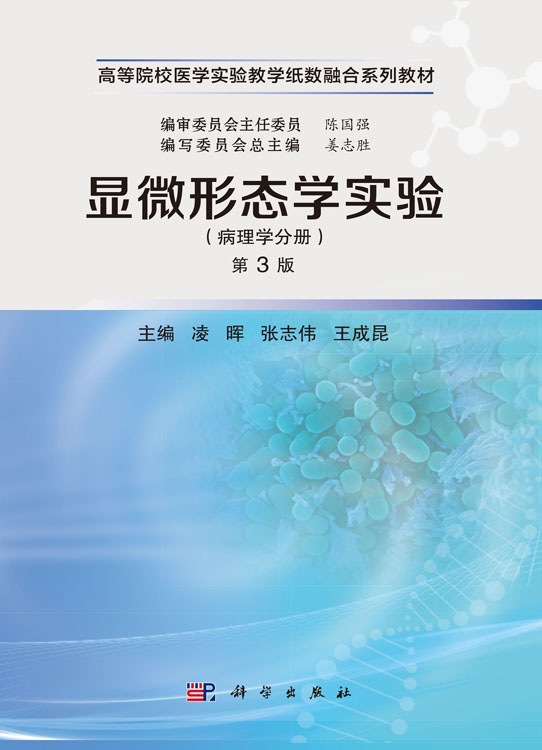 显微形态学实验（病理学分册）（第3版）