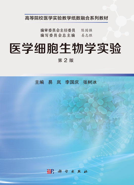 医学细胞生物学实验（第2版）