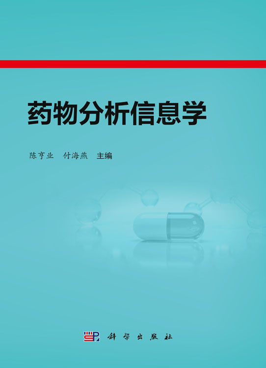 药物分析信息学