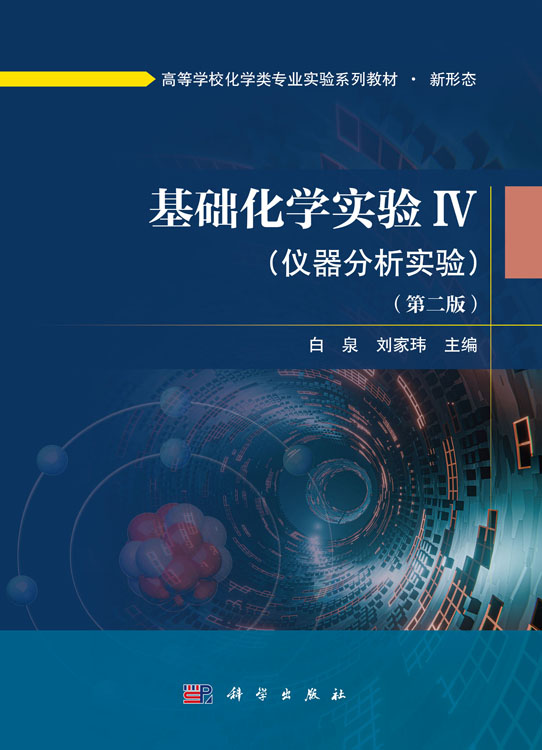 基础化学实验Ⅳ（仪器分析实验）（第二版）