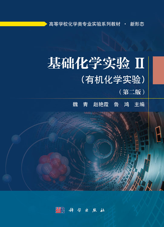 基础化学实验Ⅱ （有机化学实验）（第二版）