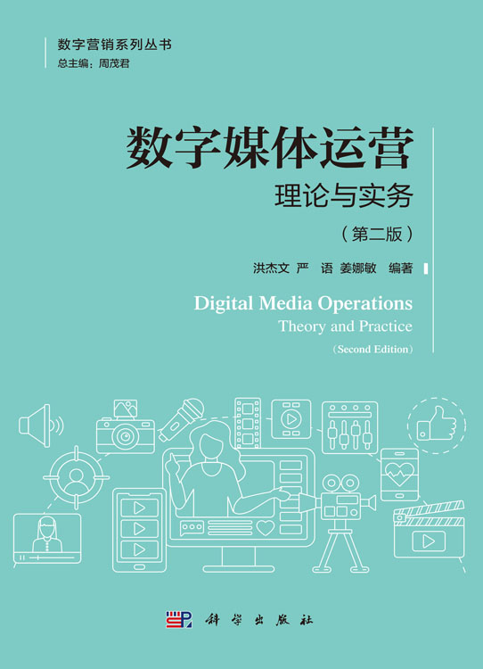 数字媒体运营：理论与实务（第二版）