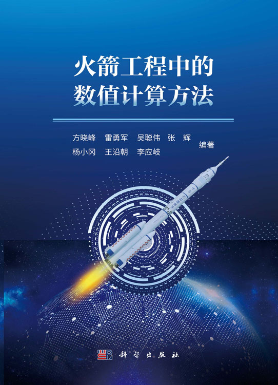 火箭工程中的数值计算方法