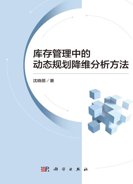 库存管理中的动态规划降维分析方法