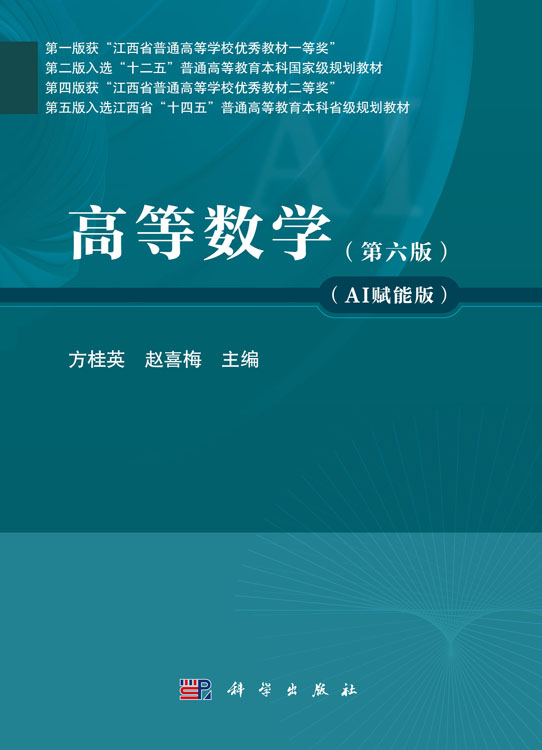 高等数学（第六版）（AI赋能版）