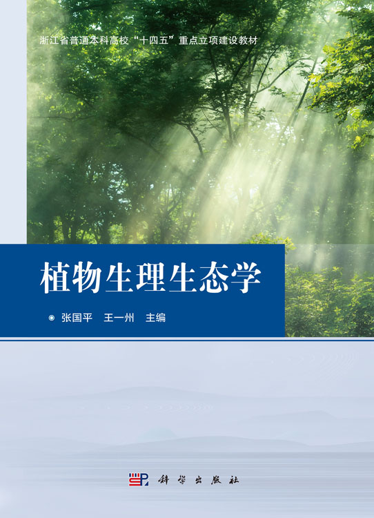 植物生理生态学