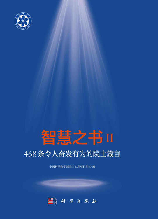 智慧之书Ⅱ：468条令人奋发有为的院士箴言
