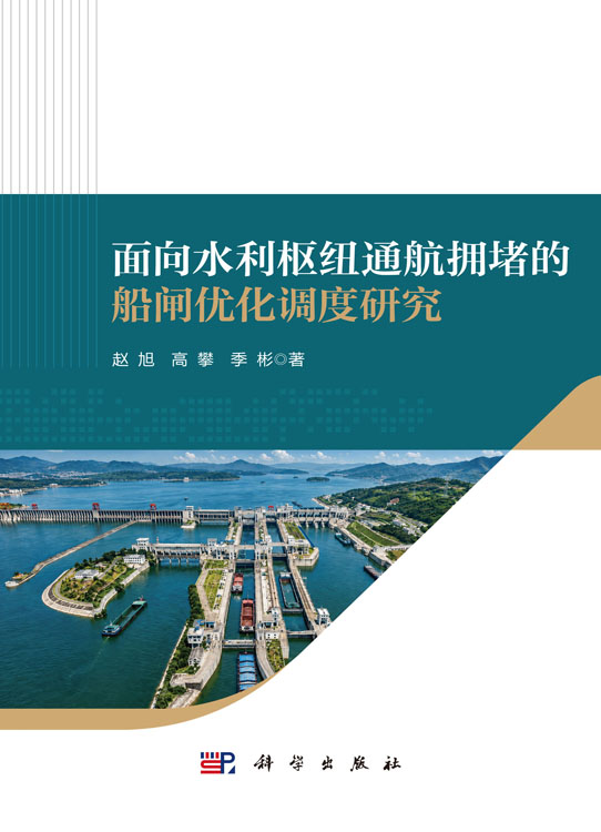 面向水利枢纽通航拥堵的船闸优化调度研究
