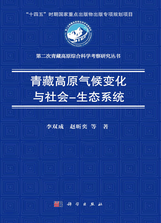 青藏高原气候变化与社会-生态系统