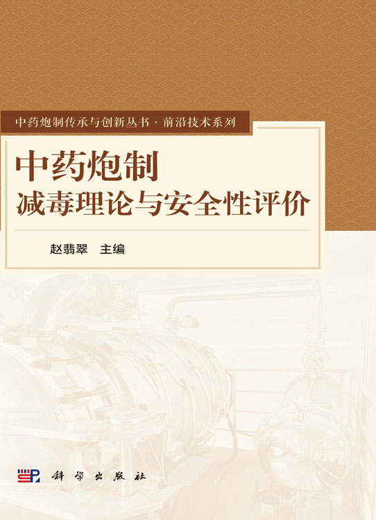 中药炮制减毒理论与安全性评价