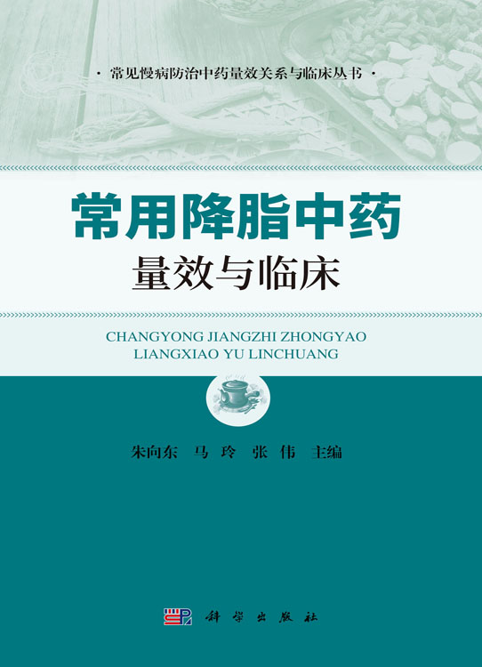 常用降脂中药量效与临床