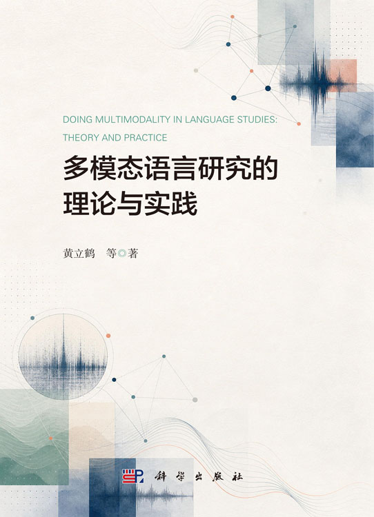 多模态语言研究的理论与实践