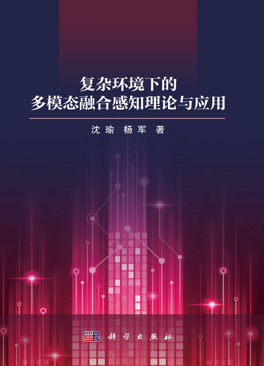 复杂环境下的多模态融合感知理论与应用