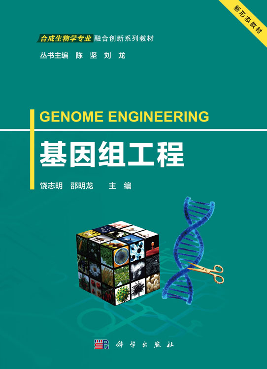 基因组工程