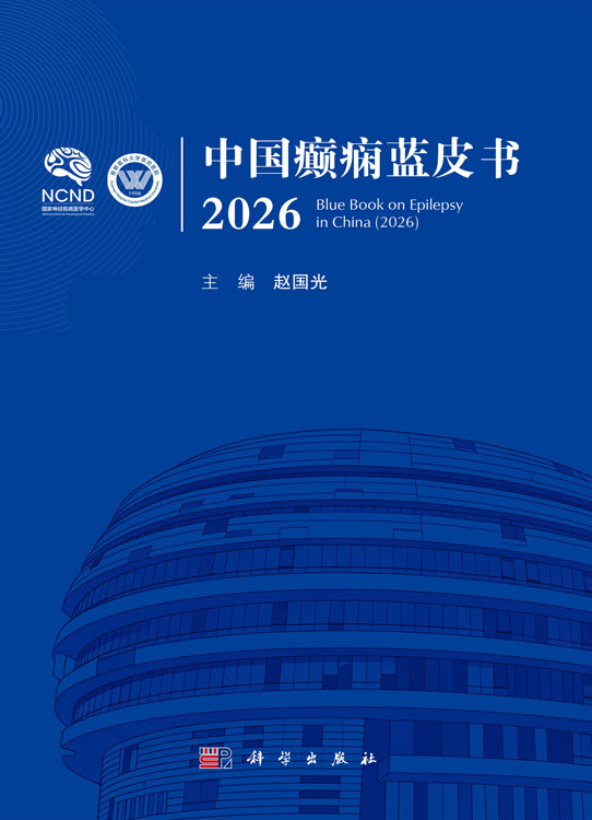中国癫痫蓝皮书（2026）