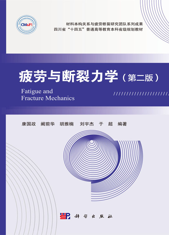 疲劳与断裂力学（第二版）