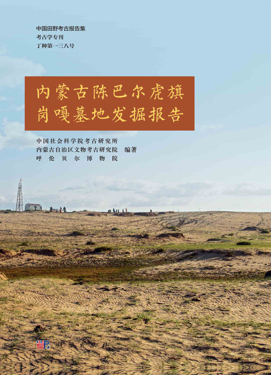 内蒙古陈巴尔虎旗岗嘎墓地发掘报告