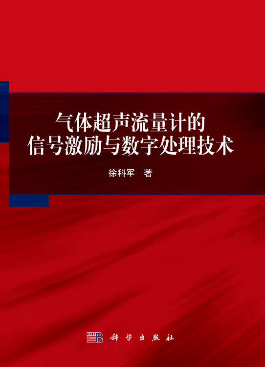 气体超声流量计的信号激励与数字处理技术