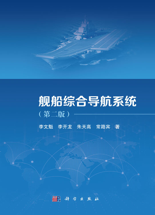 舰船综合导航系统（第二版）