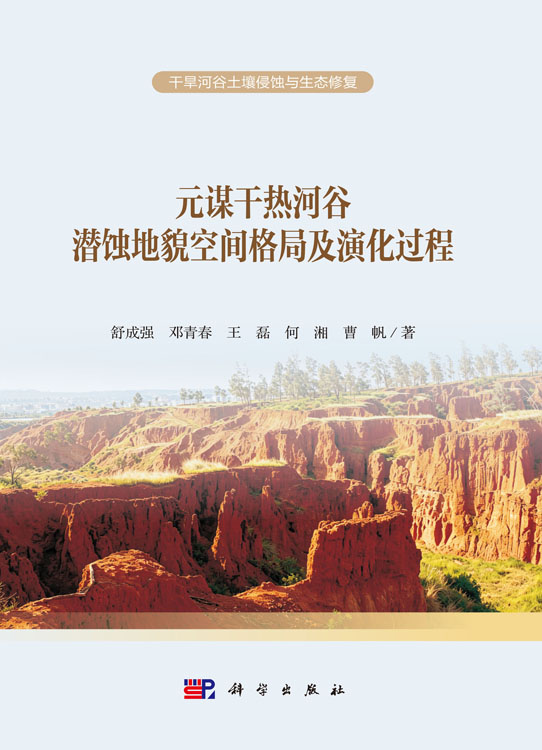 元谋干热河谷潜蚀地貌空间格局及演化过程