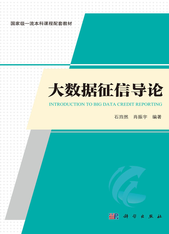 大数据征信导论
