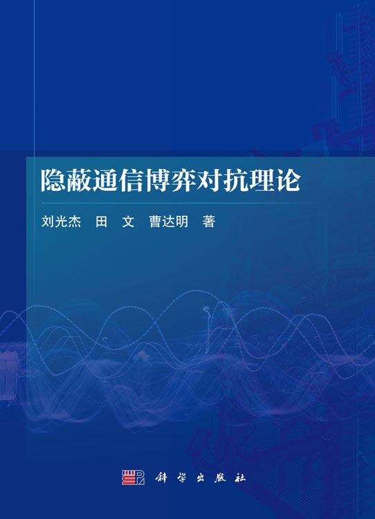 隐蔽通信博弈对抗理论