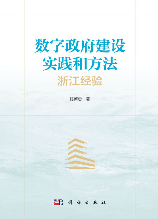 数字政府建设实践和方法——浙江经验