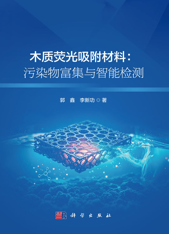 木质荧光吸附材料：污染物富集与智能检测