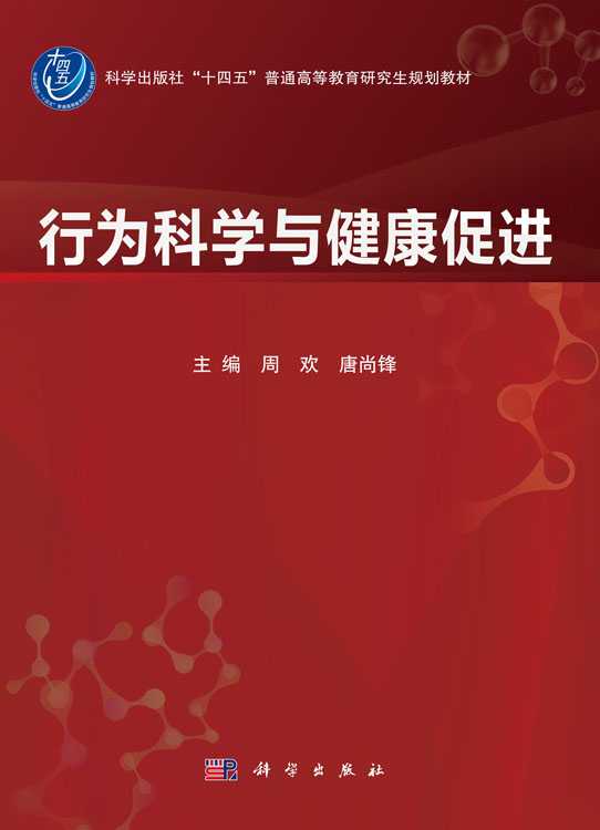 行为科学与健康促进