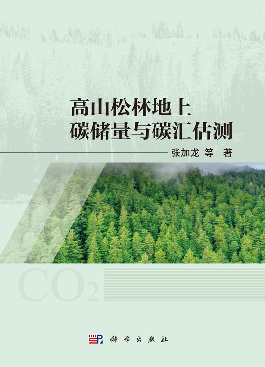 高山松林地上碳储量与碳汇估测