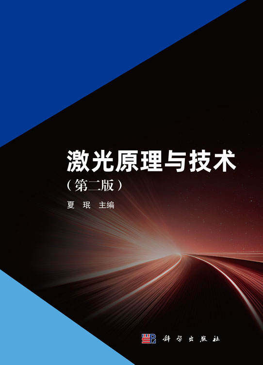 激光原理与技术（第二版）