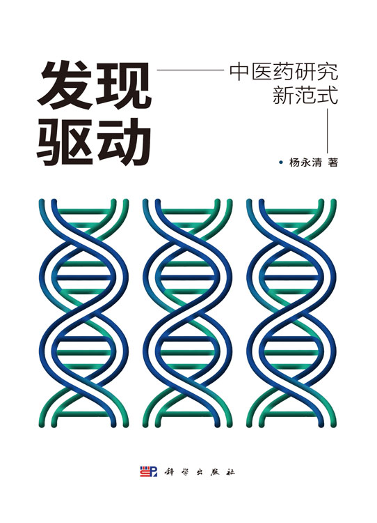 发现驱动：中医药研究新范式