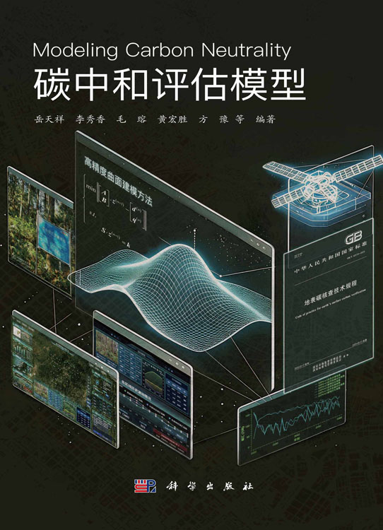 碳中和评估模型