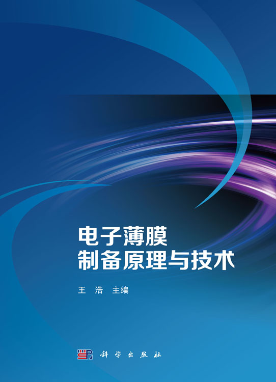 电子薄膜制备原理与技术