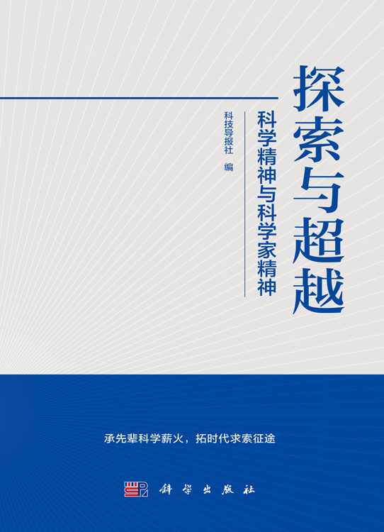 探索与超越：科学精神与科学家精神