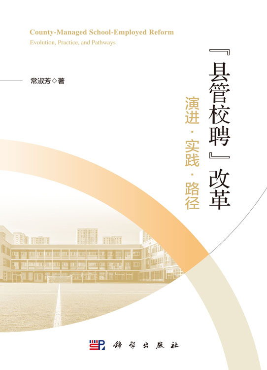 “县管校聘”改革：演进·实践·路径