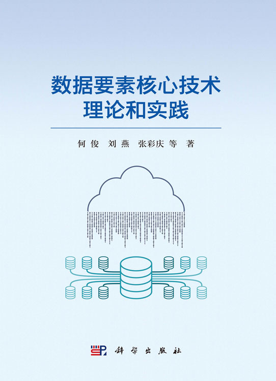 数据要素核心技术理论和实践