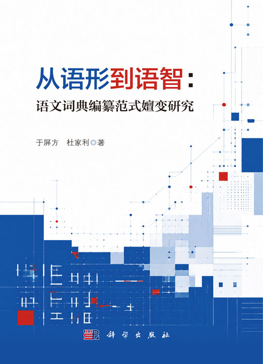 从语形到语智：语文词典编纂范式嬗变研究