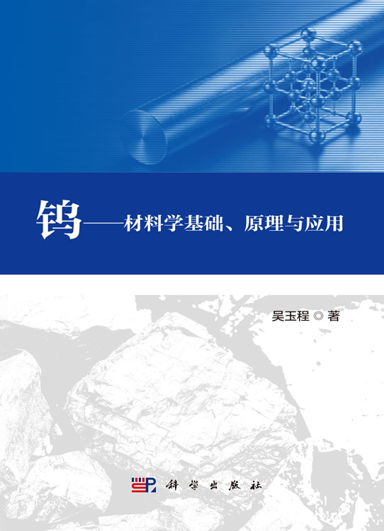 钨：材料学基础、原理与应用